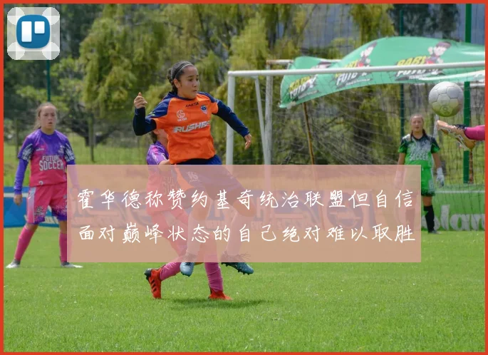 霍华德称赞约基奇统治联盟但自信面对巅峰状态的自己绝对难以取胜