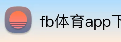 fb体育app下载 Logo
